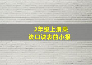 2年级上册乘法口诀表的小报