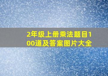 2年级上册乘法题目100道及答案图片大全