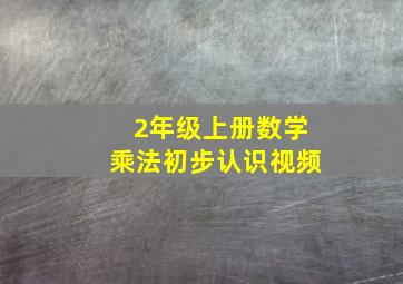 2年级上册数学乘法初步认识视频