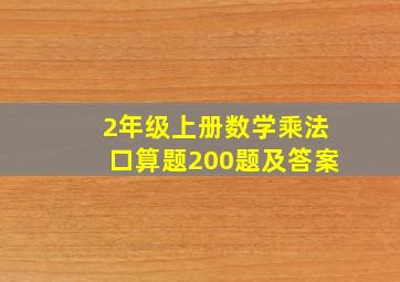 2年级上册数学乘法口算题200题及答案