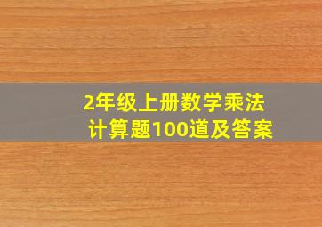 2年级上册数学乘法计算题100道及答案