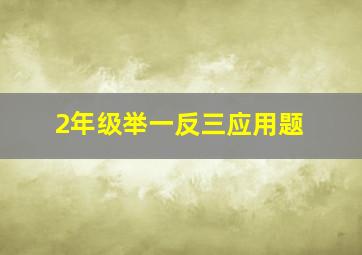 2年级举一反三应用题