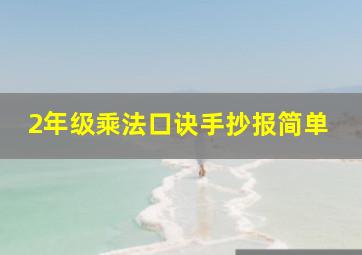 2年级乘法口诀手抄报简单