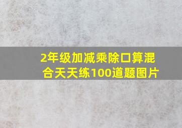 2年级加减乘除口算混合天天练100道题图片