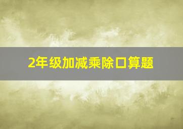 2年级加减乘除口算题