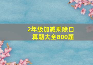 2年级加减乘除口算题大全800题