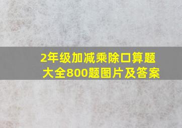 2年级加减乘除口算题大全800题图片及答案