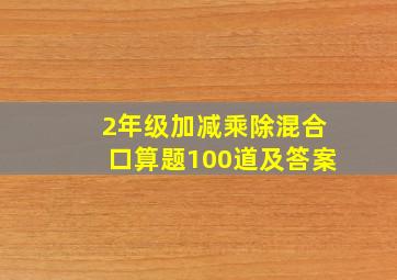 2年级加减乘除混合口算题100道及答案