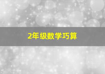 2年级数学巧算