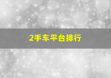 2手车平台排行