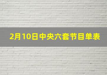 2月10日中央六套节目单表