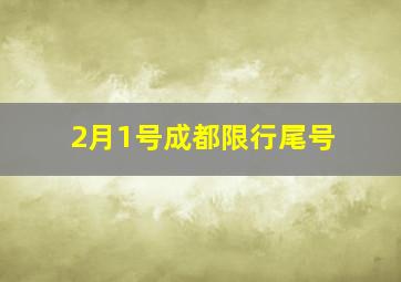 2月1号成都限行尾号