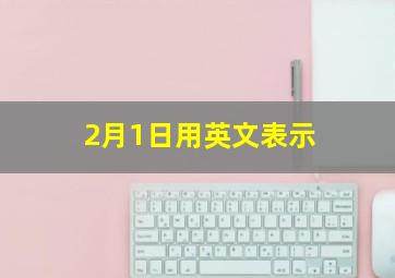 2月1日用英文表示