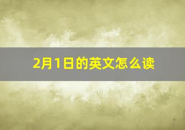 2月1日的英文怎么读