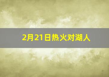 2月21日热火对湖人