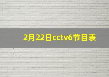 2月22日cctv6节目表