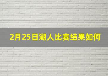 2月25日湖人比赛结果如何