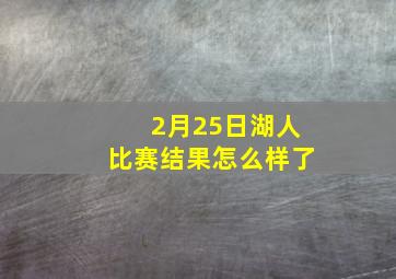 2月25日湖人比赛结果怎么样了