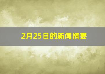 2月25日的新闻摘要