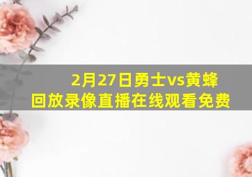 2月27日勇士vs黄蜂回放录像直播在线观看免费