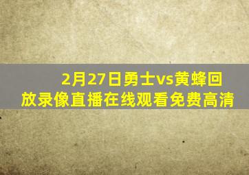 2月27日勇士vs黄蜂回放录像直播在线观看免费高清