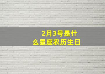 2月3号是什么星座农历生日