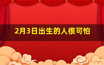 2月3日出生的人很可怕