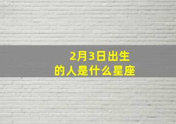 2月3日出生的人是什么星座