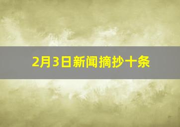 2月3日新闻摘抄十条