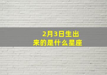 2月3日生出来的是什么星座