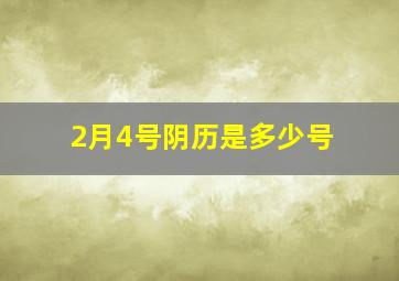 2月4号阴历是多少号