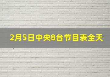 2月5日中央8台节目表全天