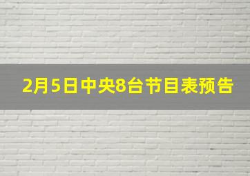 2月5日中央8台节目表预告