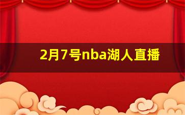 2月7号nba湖人直播