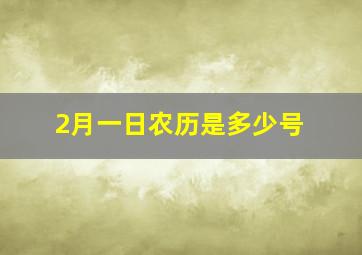 2月一日农历是多少号