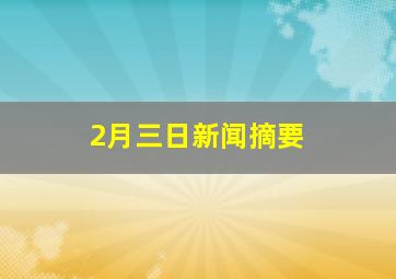 2月三日新闻摘要