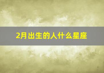 2月出生的人什么星座