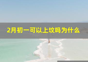 2月初一可以上坟吗为什么