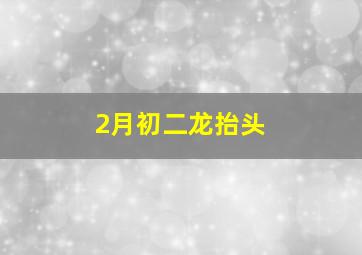 2月初二龙抬头