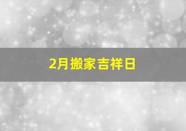 2月搬家吉祥日