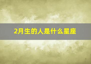 2月生的人是什么星座