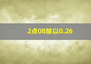 2点08除以0.26