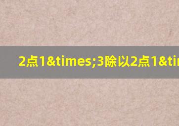 2点1×3除以2点1×3