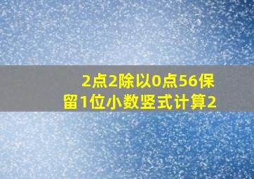 2点2除以0点56保留1位小数竖式计算2