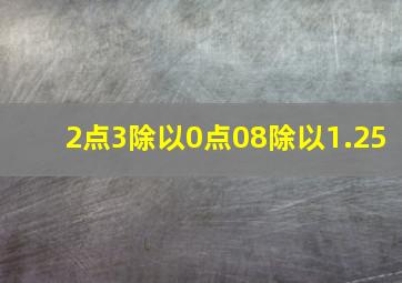 2点3除以0点08除以1.25