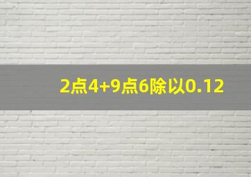 2点4+9点6除以0.12