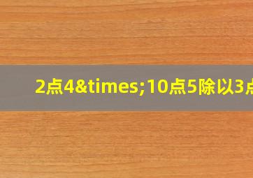 2点4×10点5除以3点6