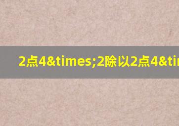 2点4×2除以2点4×2