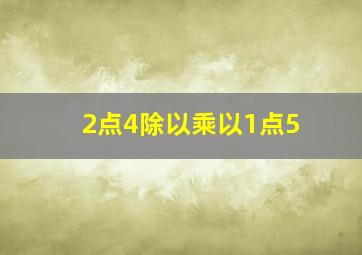 2点4除以乘以1点5