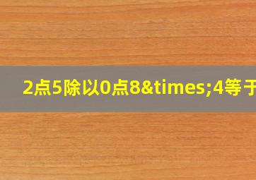 2点5除以0点8×4等于几